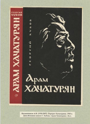Калашников Анатолий Иванович. Лот из трех ксилографий: